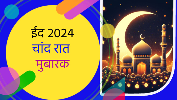 Eid Chand Raat Mubarak 2024 Wishes Shayari Quotes Messages FB Whatsapp Status Insta Captions