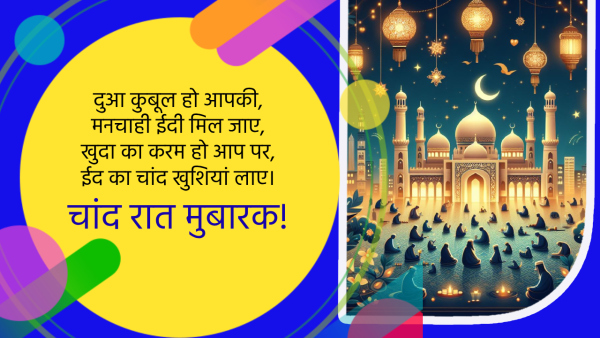 Eid Chand Raat Mubarak 2024 Wishes Shayari Quotes Messages FB Whatsapp Status Insta Captions