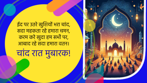 Eid Chand Raat Mubarak 2024 Wishes Shayari Quotes Messages FB Whatsapp Status Insta Captions