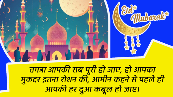 Eid Mubarak 2024 Wishes Shayari Quotes Messages FB Whatsapp Status Insta Captions on eid al fitr