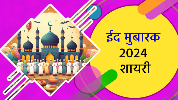 Eid Mubarak 2024 Famous Shayari Wishes Quotes Messages Status Insta Captions on eid-ul-fitr in hindi