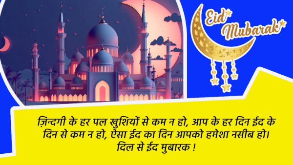 Eid Mubarak 2024 Wishes Shayari Quotes Messages FB Whatsapp Status Insta Captions on eid al fitr
