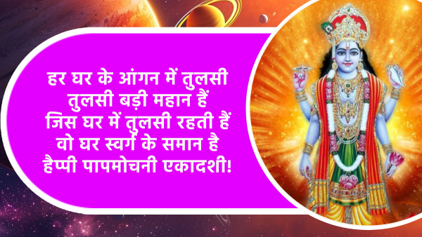 Happy Papmochani Ekadashi 2024 Wishes Messages Quotes Fb Whatsapp Status Insta Captions In Hindi