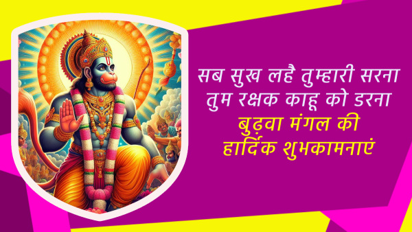 Happy Bada Mangal 2024 Wishes Messages Quotes FB Whatsapp Status Insta Captions on Budhwa Mangal in Hindi