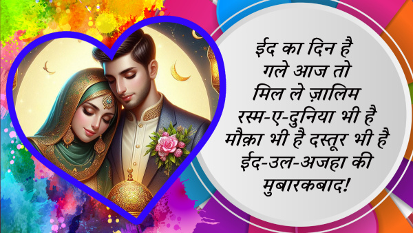 Happy Eid Al Adha Mubarak Wishes for Love Quotes Messages FB Whatsapp Status Insta Caption on Bakrid