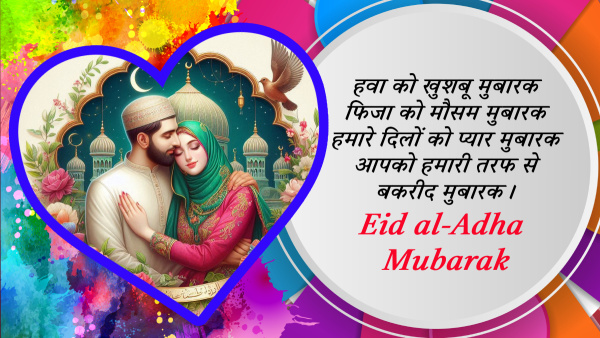 Happy Eid Al Adha Mubarak Wishes For Husband Wife Quotes Messages Whatsapp Status Insta Captions