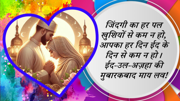 Happy Eid Al Adha Mubarak Wishes For Husband Wife Quotes Messages Whatsapp Status Insta Captions