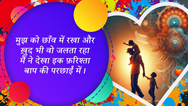 Happy Fathers day 2024 Shayari Wishes emotional Quotes Messages FB Whatsapp Status Insta Captions