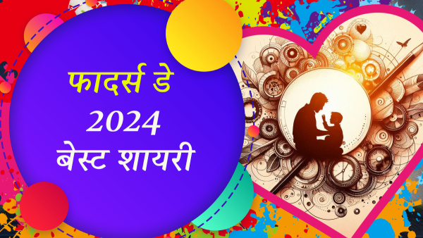 Happy Fathers day 2024 Shayari Wishes emotional Quotes Messages FB Whatsapp Status Insta Captions