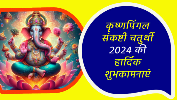Happy Krishnapingala Sankashti Chaturthi 2024 Wishes Quotes Messages FB Whatsapp Status Insta Captions in Hindi