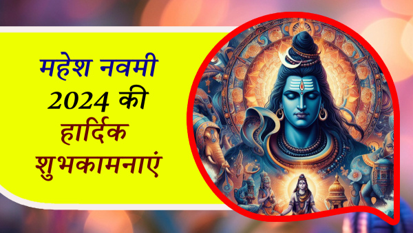 Happy Mahesh Navami 2024 Wishes Quotes Messages FB Whatsapp Status Insta Captions in Hindi Happy Mahesh Navami 2024 Wishes Quotes Messages FB Whatsapp Status Insta Captions in Hindi