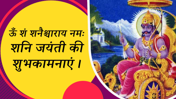Happy Shani Jayanti 2024 Wishes Quotes Messages FB Whatsapp Status Insta Captions in Hindi