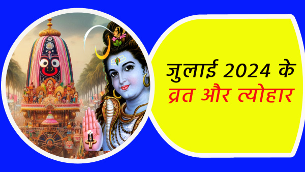 Hindu Calendar July 2024 Indian Festivals and Vrat Tyohar List in July Month check full List Hindu Calendar July 2024 Indian Festivals and Vrat Tyohar List in July Month check full List
