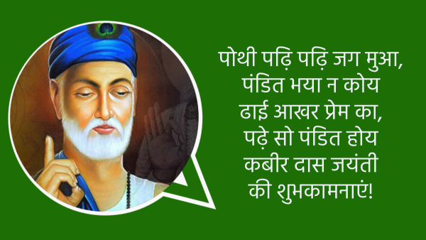 Kabirdas Jayanti 2024 Quotes and Thoughts Kabir Ke Dohe With Hindi Meaning