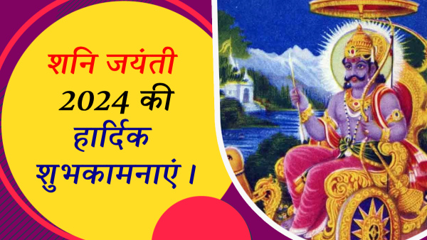 Happy Shani Jayanti 2024 Wishes Quotes Messages FB Whatsapp Status Insta Captions in Hindi
