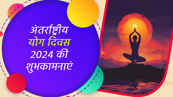 Happy International Yoga Day 2024 Wishes Quotes Messages FB Whatsapp Status Insta Captions in Hindi
