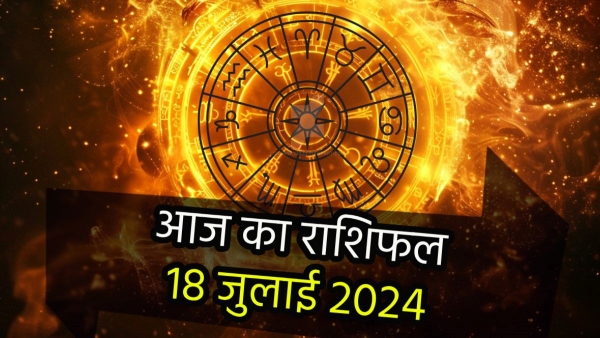 18th July Aaj Ka Rashifal In Hindi