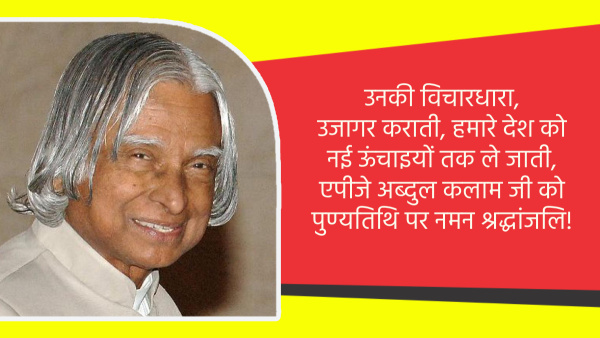 Dr APJ Abdul Kalam Death Anniversary Wishes Quotes Messages FB Whatsapp Status Insta Captions in Hindi