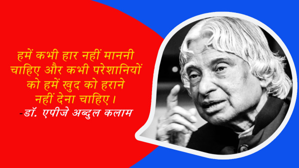 Dr APJ Abdul Kalam Death Anniversary Quotes and Motivational Thoughts for Students in Hindi