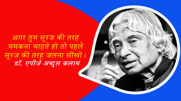 Dr APJ Abdul Kalam Death Anniversary Quotes and Motivational Thoughts for Students in Hindi