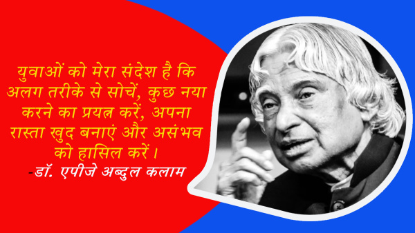 Dr APJ Abdul Kalam Death Anniversary Quotes and Motivational Thoughts for Students in Hindi