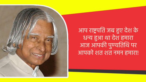 Dr APJ Abdul Kalam Death Anniversary Wishes Quotes Messages FB Whatsapp Status Insta Captions in Hindi