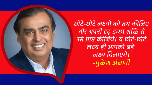 Mukesh Ambani Motivational Quotes in Hindi Golden Words by the Richest Man in India on Success