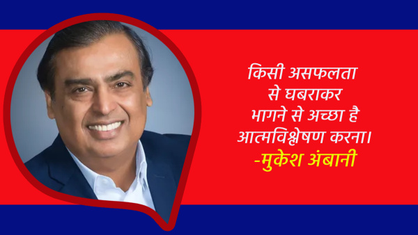 Mukesh Ambani Motivational Quotes in Hindi Golden Words by the Richest Man in India on Success