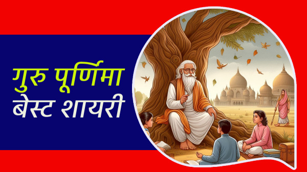 Happy Guru Purnima shayari in hindi Best lines thoughts quotes messages status Insta captions