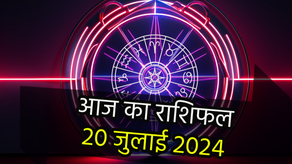20th July Aaj Ka Rashifal In Hindi Horoscope Today For Mesh Kark Kanya Dhanu Tula Meen And More