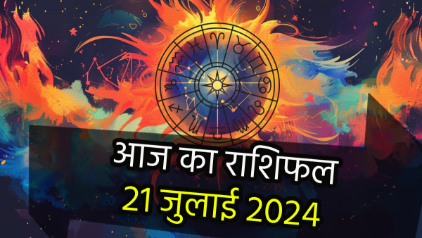 21st July Aaj Ka Rashifal In Hindi Horoscope Today For Mesh Kark Kanya Dhanu Tula Meen And More