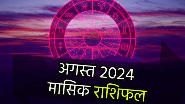 Monthly Rashifal For August 2024 for all 12 zodiac signs in Hindi