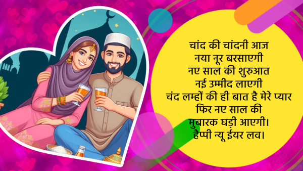 Happy Islamic New Year 2024 Wishes for Wife Quotes Messages FB Whatsapp Status Insta Captions in Hindi