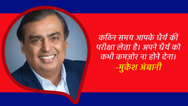Mukesh Ambani Motivational Quotes in Hindi Golden Words by the Richest Man in India on Success