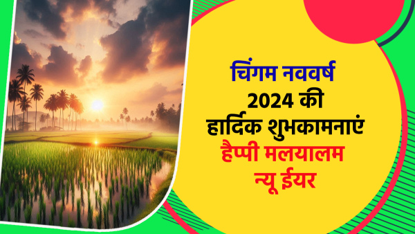 Happy Malayalam New Year 2024 Wishes Quotes Msgs FB Whatsapp Status Insta Captions on Kollavarsham