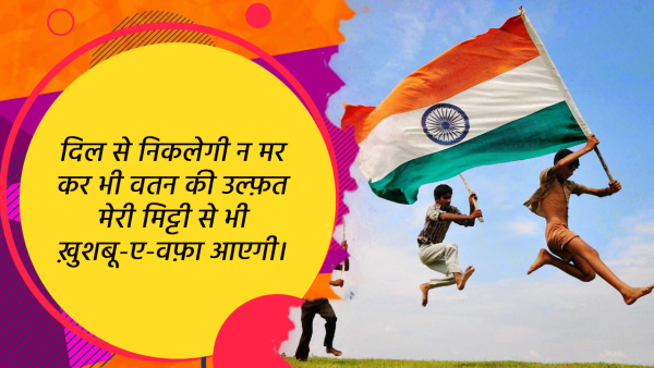 Happy Independence Day 2024 Shayari Swatantrata Diwas Par Famous Shayari in Hindi