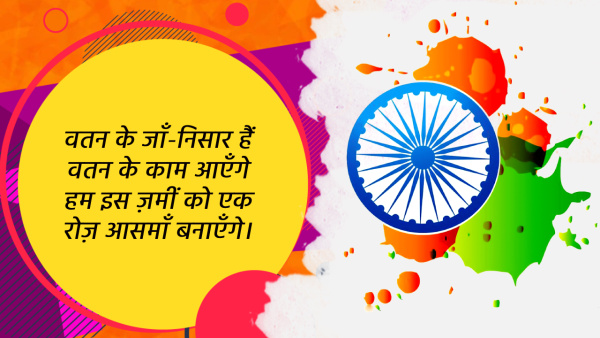 Happy Independence Day 2024 Shayari Swatantrata Diwas Par Famous Shayari in Hindi