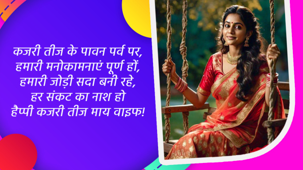 Happy Kajari Teej 2024 Wishes for Wife Quotes Messages FB Whatsapp Status Insta Captions in Hindi