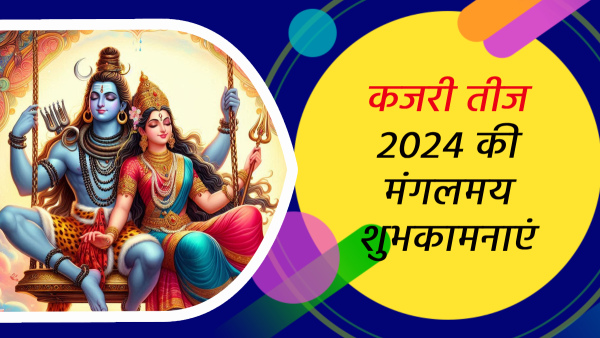 Happy Kajari Teej 2024 Wishes Quotes Messages FB Whatsapp Status Insta Captions in Hindi