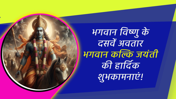 Happy Kalki Jayanti 2024 Wishes Quotes Messages FB Whatsapp Status Insta Captions in Hindi
