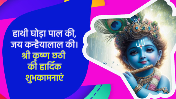 Happy Krishna Chhathi 2024 Wishes Quotes Messages FB Whatsapp Status Insta Captions in Hindi
