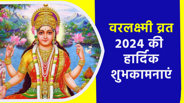 Happy varalakshmi vrat 2024 Wishes Quotes Messages FB Whatsapp Status Insta Captions in Hindi