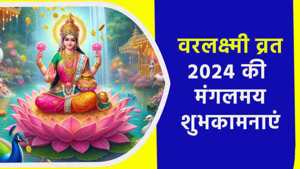 Happy varalakshmi vrat 2024 Wishes Quotes Messages FB Whatsapp Status Insta Captions in Hindi