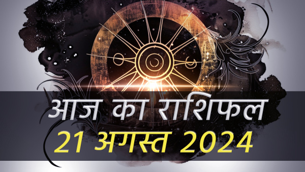 21st August Aaj Ka Rashifal In Hindi Horoscope Today For Mesh Mithun Tula Dhanu Makar Meen And More