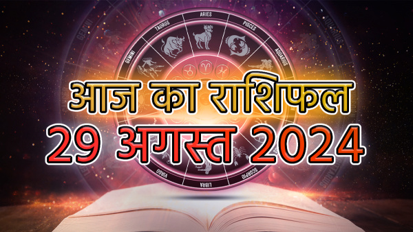 29th August Aaj Ka Rashifal In Hindi Horoscope Today For Mesh Kark Kanya Dhanu Kumbh Meen And More
