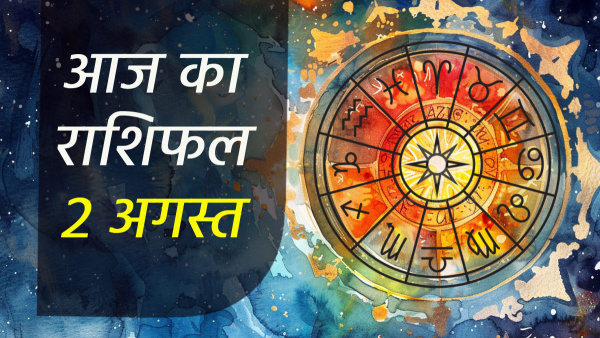 2nd August Aaj Ka Rashifal In Hindi Horoscope Today For Vrishabh Singh Vrishchik Makar Meen And More