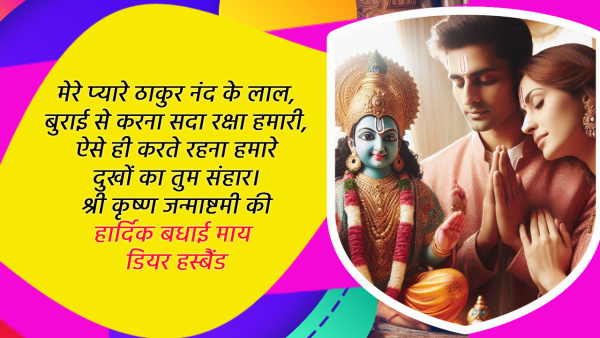 Happy Janmashtami 2024 Wishes for Husband Wife Quotes Messages FB Whatsapp Status Insta Captions in Hindi