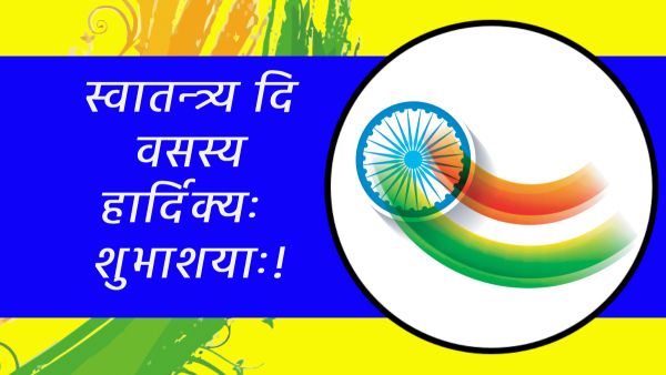 Happy Independence Day 2024 Wishes in Sanskrit Shlokas Messages FB Whatsapp Status Insta Captions