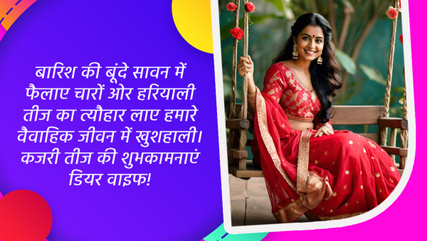 Happy Kajari Teej 2024 Wishes for Wife Quotes Messages FB Whatsapp Status Insta Captions in Hindi