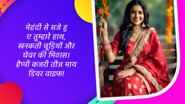 Happy Kajari Teej 2024 Wishes for Wife Quotes Messages FB Whatsapp Status Insta Captions in Hindi
